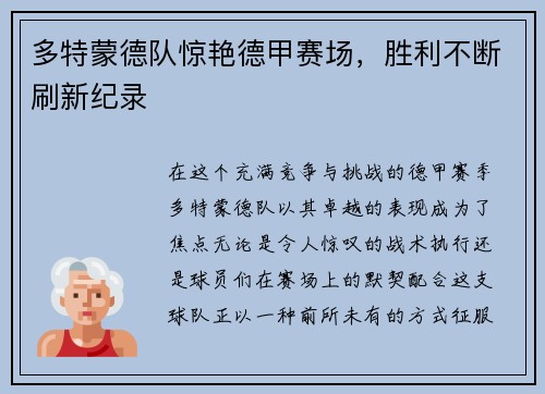 多特蒙德队惊艳德甲赛场，胜利不断刷新纪录
