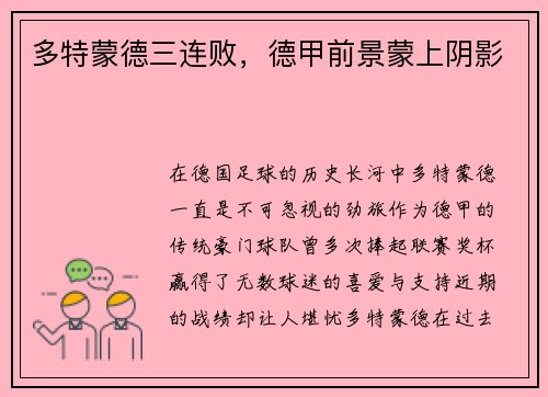 多特蒙德三连败，德甲前景蒙上阴影