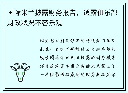 国际米兰披露财务报告，透露俱乐部财政状况不容乐观