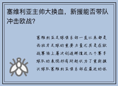 塞维利亚主帅大换血，新援能否带队冲击欧战？