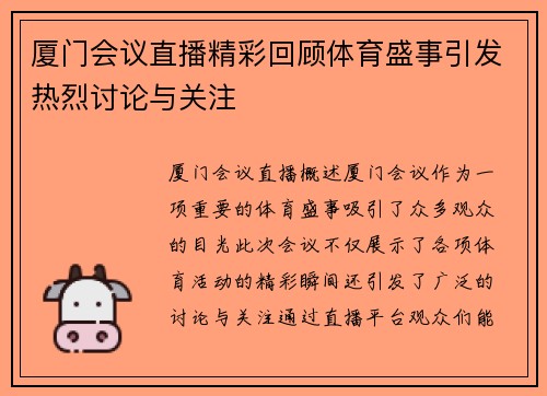 厦门会议直播精彩回顾体育盛事引发热烈讨论与关注