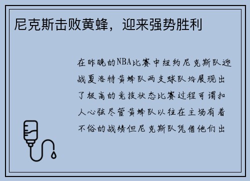 尼克斯击败黄蜂，迎来强势胜利