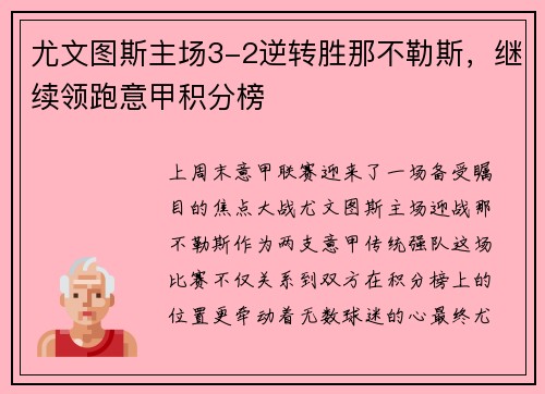 尤文图斯主场3-2逆转胜那不勒斯，继续领跑意甲积分榜