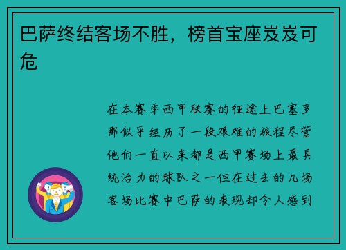 巴萨终结客场不胜，榜首宝座岌岌可危
