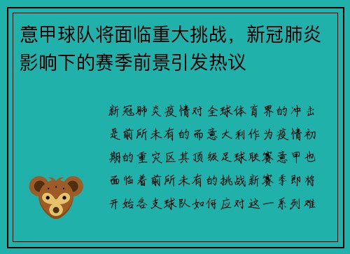 意甲球队将面临重大挑战，新冠肺炎影响下的赛季前景引发热议