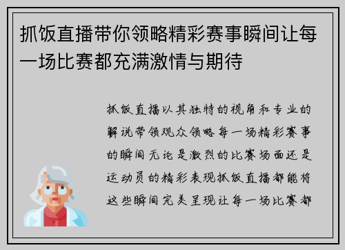 抓饭直播带你领略精彩赛事瞬间让每一场比赛都充满激情与期待