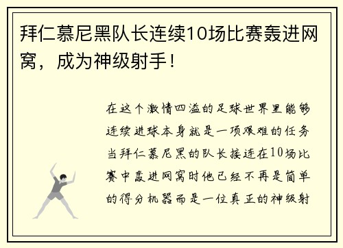 拜仁慕尼黑队长连续10场比赛轰进网窝，成为神级射手！