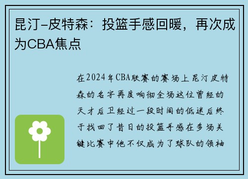 昆汀-皮特森：投篮手感回暖，再次成为CBA焦点
