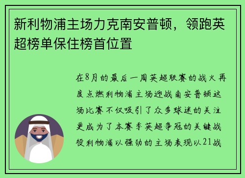 新利物浦主场力克南安普顿，领跑英超榜单保住榜首位置