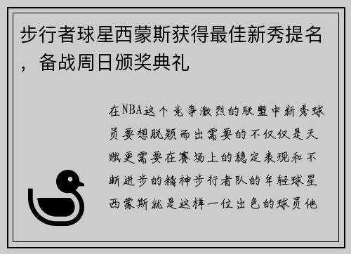 步行者球星西蒙斯获得最佳新秀提名，备战周日颁奖典礼
