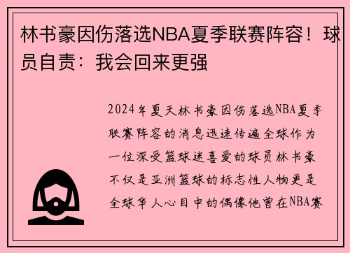 林书豪因伤落选NBA夏季联赛阵容！球员自责：我会回来更强