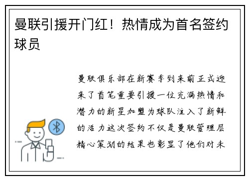 曼联引援开门红！热情成为首名签约球员