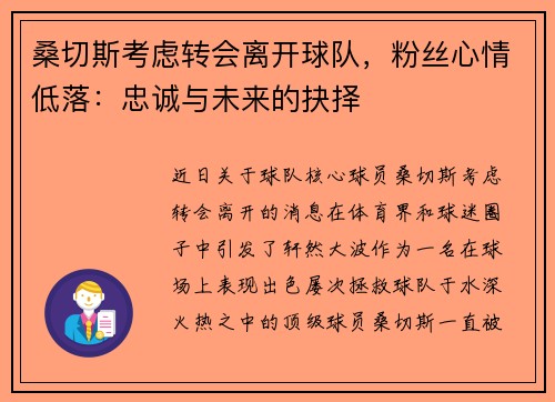桑切斯考虑转会离开球队，粉丝心情低落：忠诚与未来的抉择