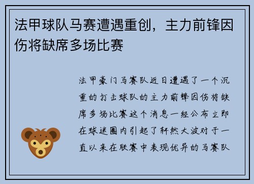 法甲球队马赛遭遇重创，主力前锋因伤将缺席多场比赛