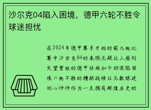沙尔克04陷入困境，德甲六轮不胜令球迷担忧