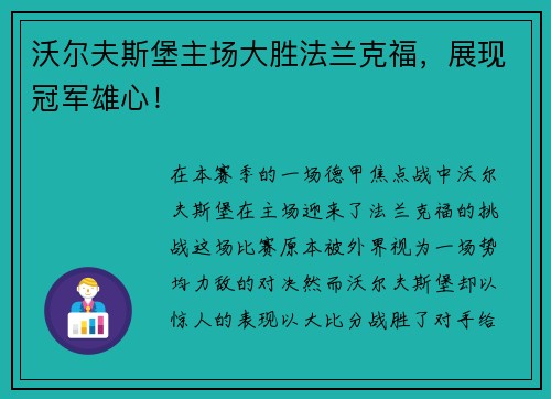 沃尔夫斯堡主场大胜法兰克福，展现冠军雄心！