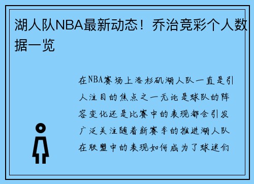 湖人队NBA最新动态！乔治竞彩个人数据一览