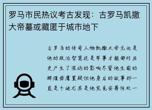 罗马市民热议考古发现：古罗马凯撒大帝墓或藏匿于城市地下