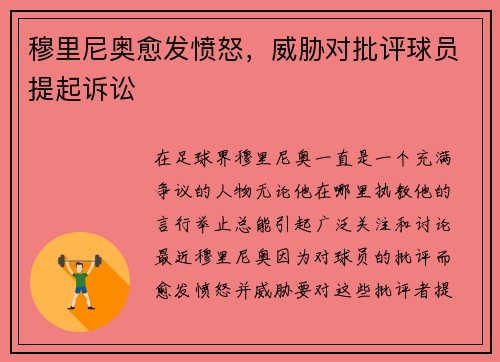穆里尼奥愈发愤怒，威胁对批评球员提起诉讼