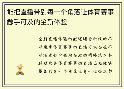 能把直播带到每一个角落让体育赛事触手可及的全新体验