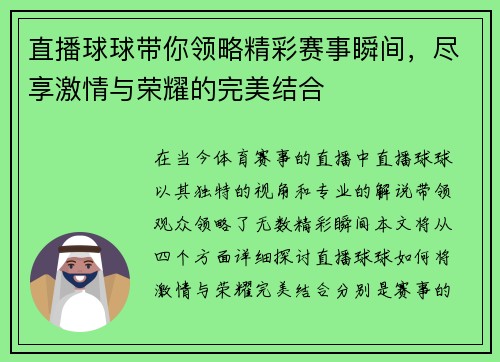 直播球球带你领略精彩赛事瞬间，尽享激情与荣耀的完美结合