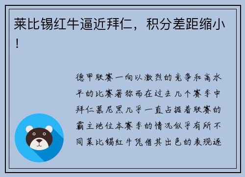 莱比锡红牛逼近拜仁，积分差距缩小！
