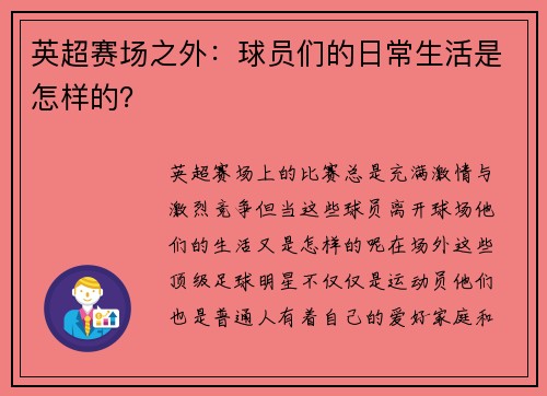英超赛场之外：球员们的日常生活是怎样的？