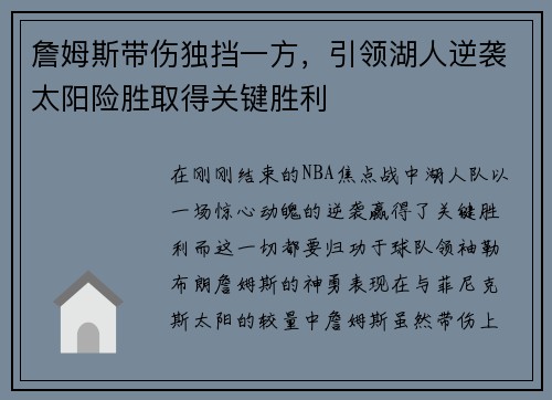 詹姆斯带伤独挡一方，引领湖人逆袭太阳险胜取得关键胜利