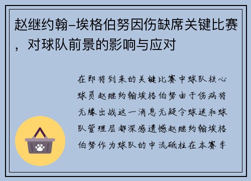 赵继约翰-埃格伯努因伤缺席关键比赛，对球队前景的影响与应对