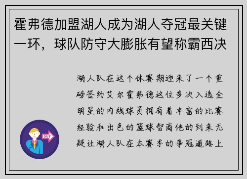 霍弗德加盟湖人成为湖人夺冠最关键一环，球队防守大膨胀有望称霸西决