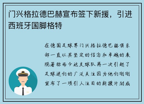 门兴格拉德巴赫宣布签下新援，引进西班牙国脚格特