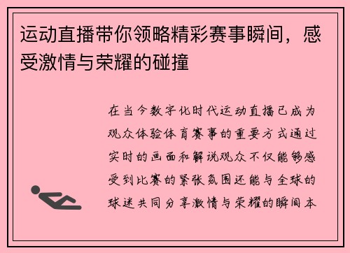 运动直播带你领略精彩赛事瞬间，感受激情与荣耀的碰撞