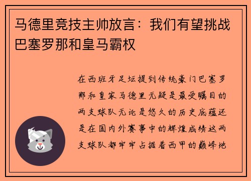 马德里竞技主帅放言：我们有望挑战巴塞罗那和皇马霸权