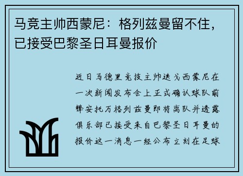 马竞主帅西蒙尼：格列兹曼留不住，已接受巴黎圣日耳曼报价