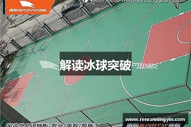 解读冰球突破