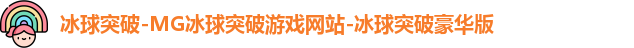 冰球突破